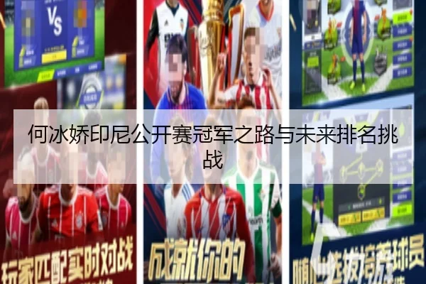 何冰娇印尼公开赛冠军之路与未来排名挑战